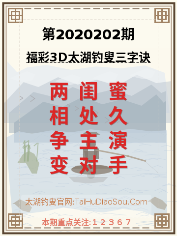 第2020202期太湖钓叟字谜