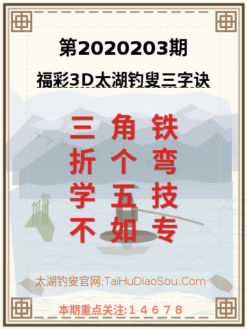 第2020203期太湖钓叟字谜