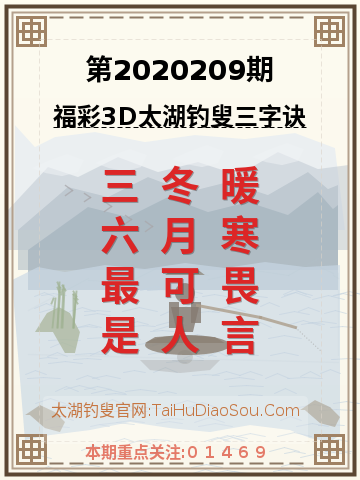 第2020209期太湖钓叟字谜