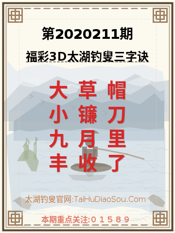 第2020211期太湖钓叟字谜