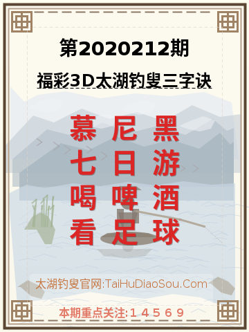 第2020212期太湖钓叟字谜