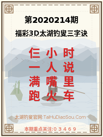 第2020214期太湖钓叟字谜