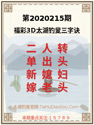 第2020215期太湖钓叟字谜
