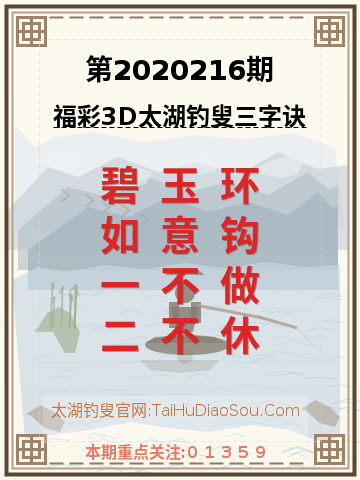 第2020216期太湖钓叟字谜