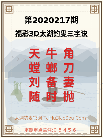 第2020217期太湖钓叟字谜