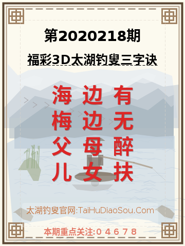 第2020218期太湖钓叟字谜