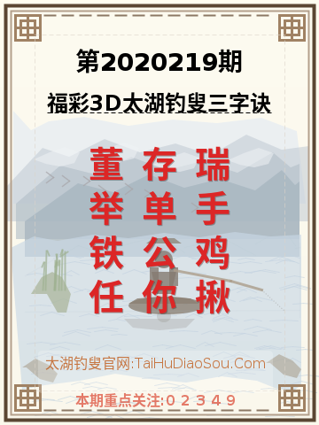 第2020219期太湖钓叟字谜