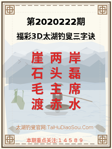 第2020222期太湖钓叟字谜