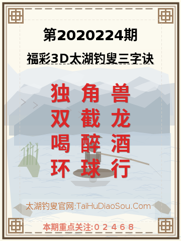 第2020224期太湖钓叟字谜