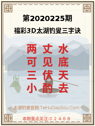 第2020225期太湖钓叟字谜