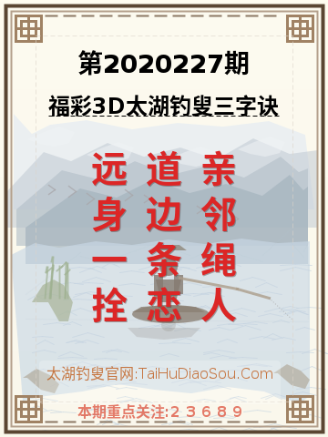 第2020227期太湖钓叟字谜