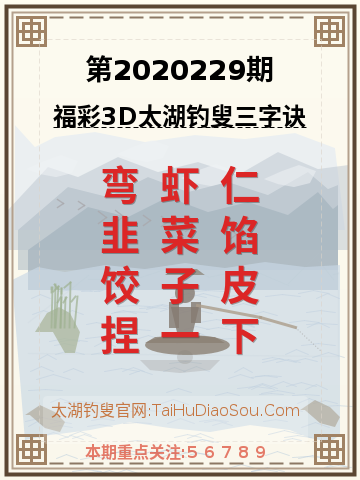 第2020229期太湖钓叟字谜