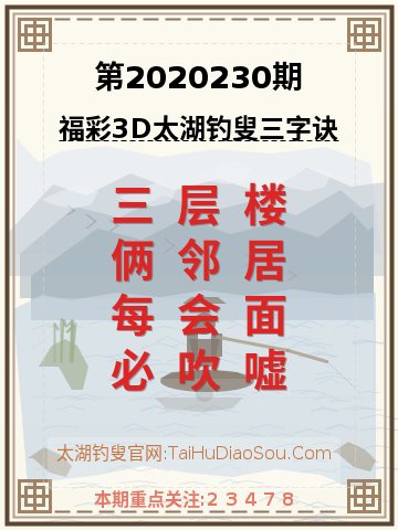 第2020230期太湖钓叟字谜