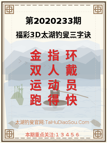 第2020233期太湖钓叟字谜