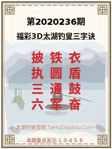 第2020236期太湖钓叟字谜