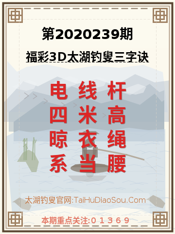 第2020239期太湖钓叟字谜