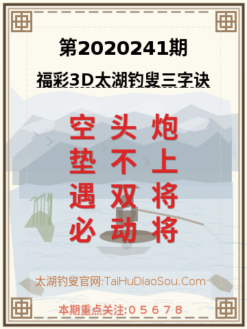 第2020241期太湖钓叟字谜