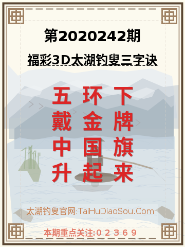 第2020242期太湖钓叟字谜