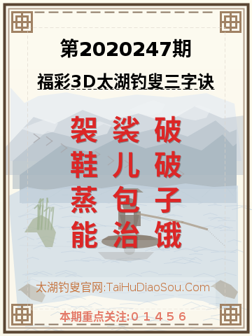 第2020247期太湖钓叟字谜