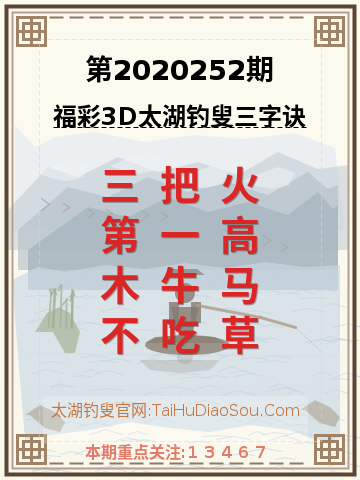第2020252期太湖钓叟字谜