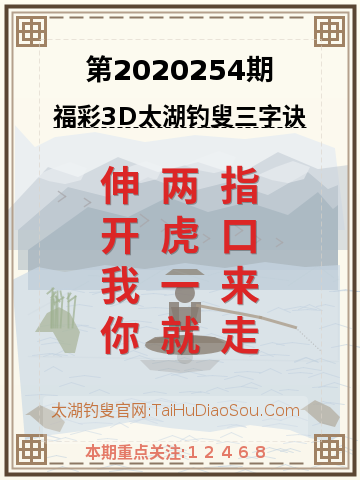 第2020254期太湖钓叟字谜