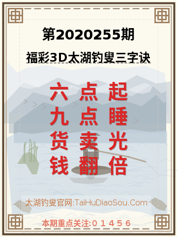 第2020255期太湖钓叟字谜
