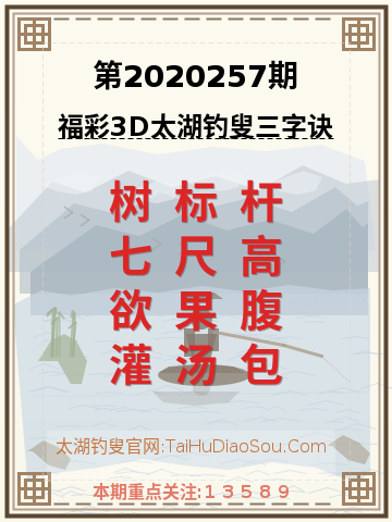 第2020257期太湖钓叟字谜