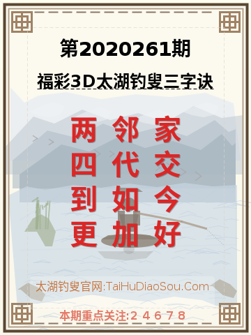 第2020261期太湖钓叟字谜