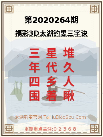 第2020264期太湖钓叟字谜