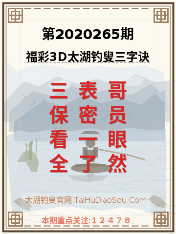 第2020265期太湖钓叟字谜