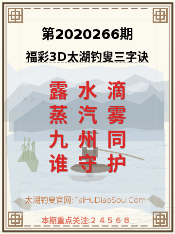 第2020266期太湖钓叟字谜