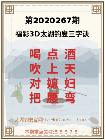 第2020267期太湖钓叟字谜