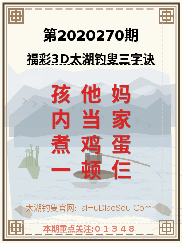第2020270期太湖钓叟字谜