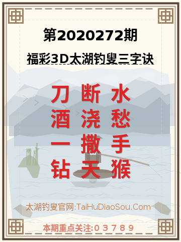 第2020272期太湖钓叟字谜