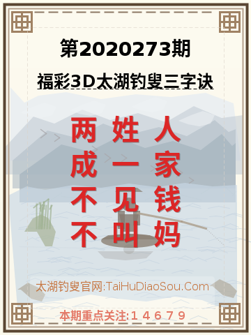 第2020273期太湖钓叟字谜