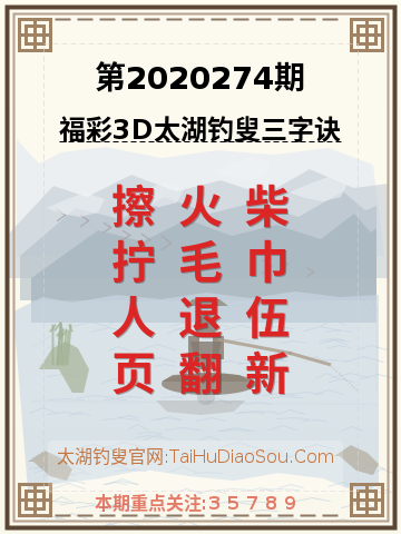 第2020274期太湖钓叟字谜