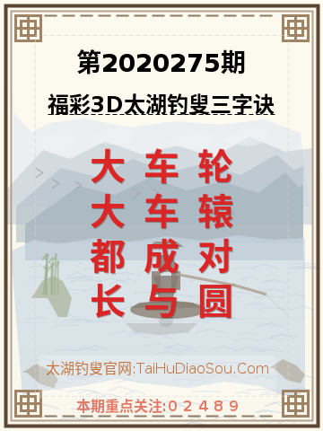 第2020275期太湖钓叟字谜
