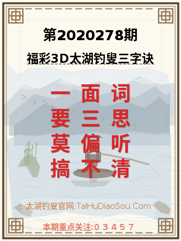 第2020278期太湖钓叟字谜