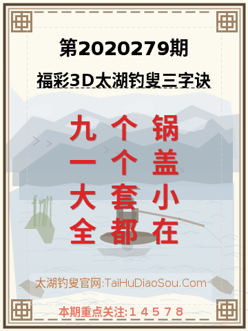 第2020279期太湖钓叟字谜