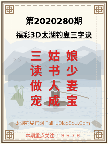 第2020280期太湖钓叟字谜