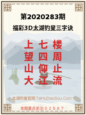 第2020283期太湖钓叟字谜