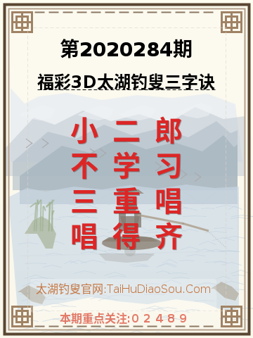 第2020284期太湖钓叟字谜