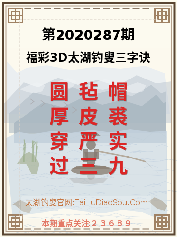 第2020287期太湖钓叟字谜