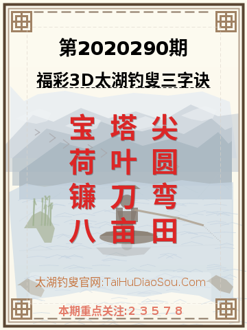 第2020290期太湖钓叟字谜
