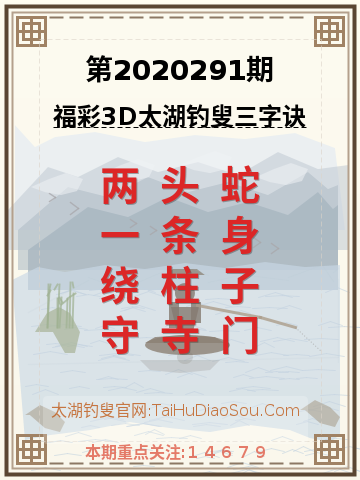 第2020291期太湖钓叟字谜
