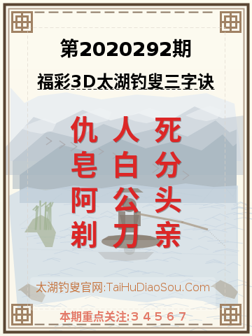 第2020292期太湖钓叟字谜