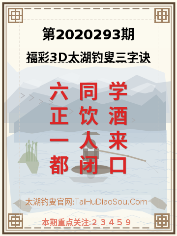 第2020293期太湖钓叟字谜