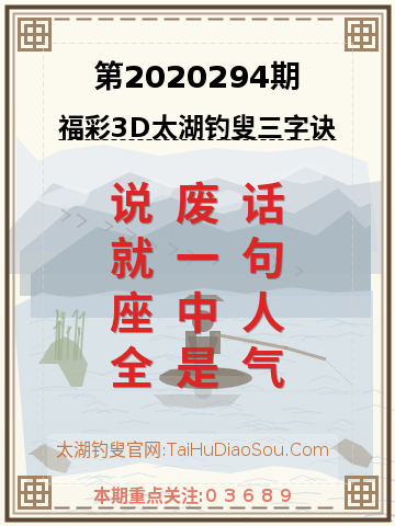 第2020294期太湖钓叟字谜