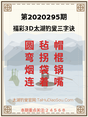 第2020295期太湖钓叟字谜