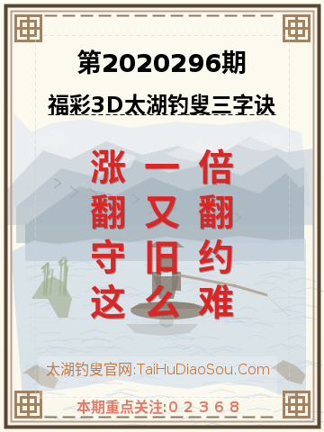 第2020296期太湖钓叟字谜